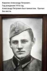 Кирилин Александр Петрович Кирилин Александр Петрович
